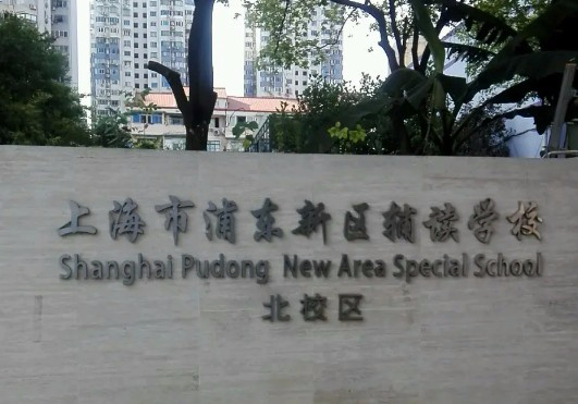 上海浦東新區(qū)輔讀學(xué)校