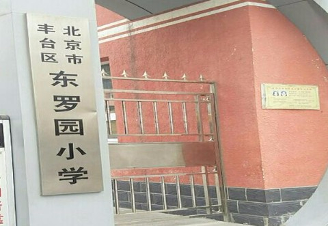 北京豐臺區(qū)東羅園小學
