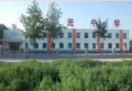 邢臺市追光中學(xué)