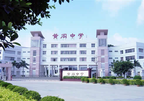 廣州黃閣中學(xué)