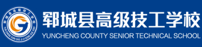 菏澤鄆城縣高級技工學(xué)校