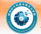 鄭州時(shí)代科技中等專業(yè)學(xué)校