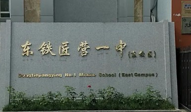 北京市豐臺區(qū)東鐵匠營第一中學(xué)