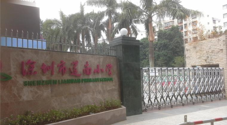 深圳蓮南小學(xué)