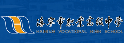 嘉興海寧職業(yè)高級中學(xué)