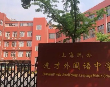 上海民辦外國(guó)語中學(xué)