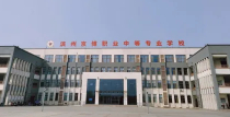 聊城濱州京博職業(yè)中等專業(yè)學校