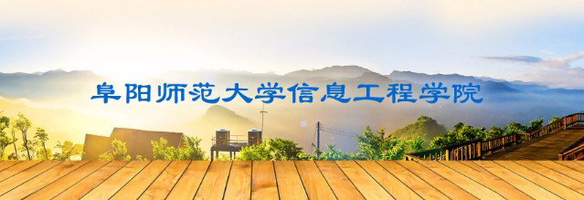 阜陽師范大學(xué)信息工程學(xué)院