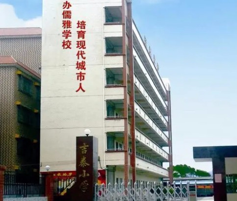 惠州惠東縣黃埠吉泰小學(xué)