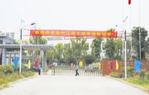池州江南工業(yè)學校