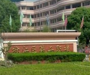 臺(tái)州椒江第二職業(yè)技術(shù)學(xué)校