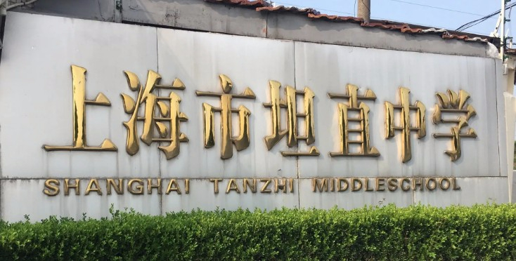 上海坦直中學