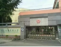上海櫻花園小學(xué)