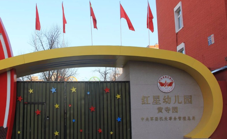 北京中央軍委機(jī)關(guān)事務(wù)管理總局紅星幼兒園（黃寺園）