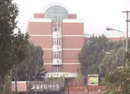 上海錢圩中學(xué)