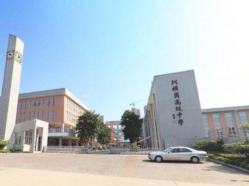 橫崗高級(jí)中學(xué)