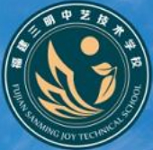 福建三明中藝技術(shù)學(xué)校