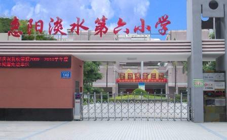 惠州惠陽(yáng)區(qū)淡水第六小學(xué)