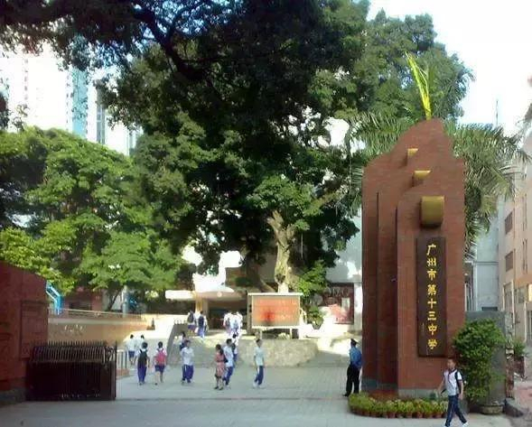 廣州市第十三中學(xué)