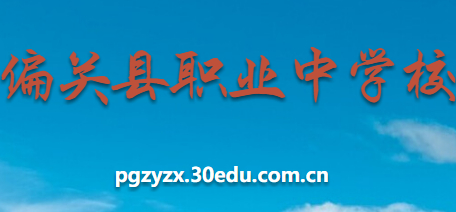 忻州偏關(guān)縣職業(yè)中學(xué)校