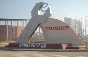 沈陽遼寧裝備制造職業(yè)技術(shù)學院