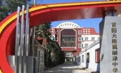 北京市首都師范大學(xué)附屬麗澤中學(xué)