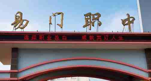 玉溪易門縣職業(yè)高級(jí)中學(xué)