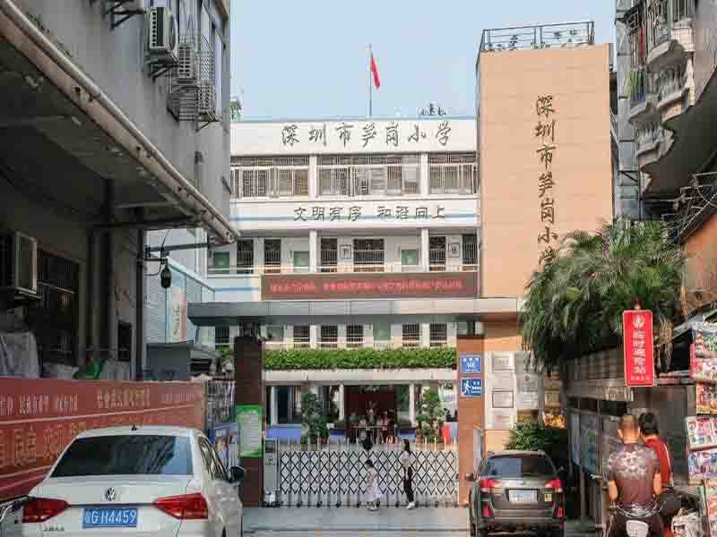 深圳筍崗小學(xué)