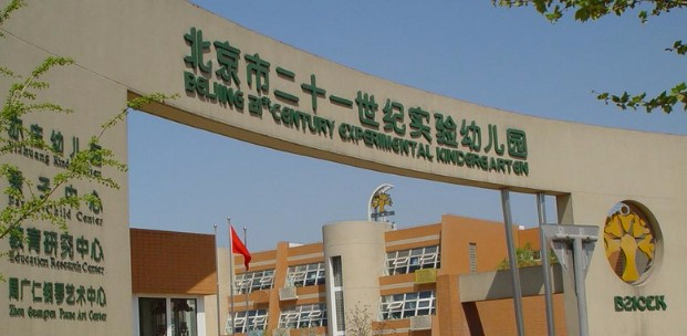 北京豐臺(tái)區(qū)二十一世紀(jì)實(shí)驗(yàn)幼兒園
