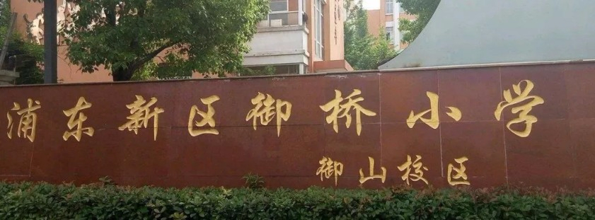 上海浦東新區(qū)御橋小學