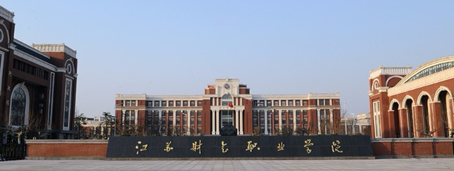 連云港江蘇財(cái)會(huì)職業(yè)學(xué)院