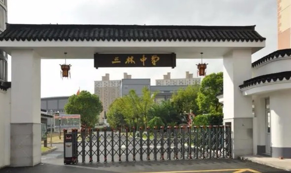 上海三林中學(xué)