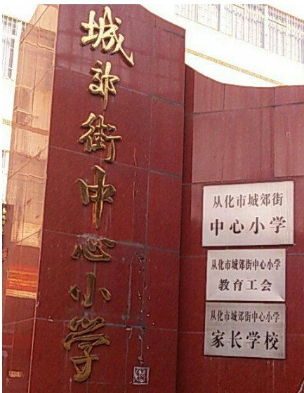 廣州城郊街中心小學(xué)
