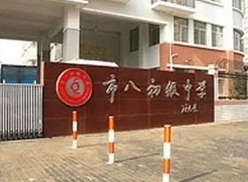 上海市八初級中學(xué)