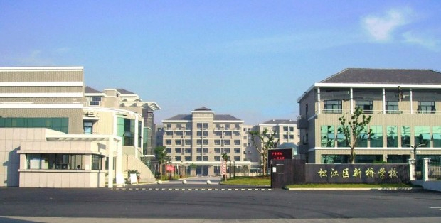 上海松江區(qū)新橋中學