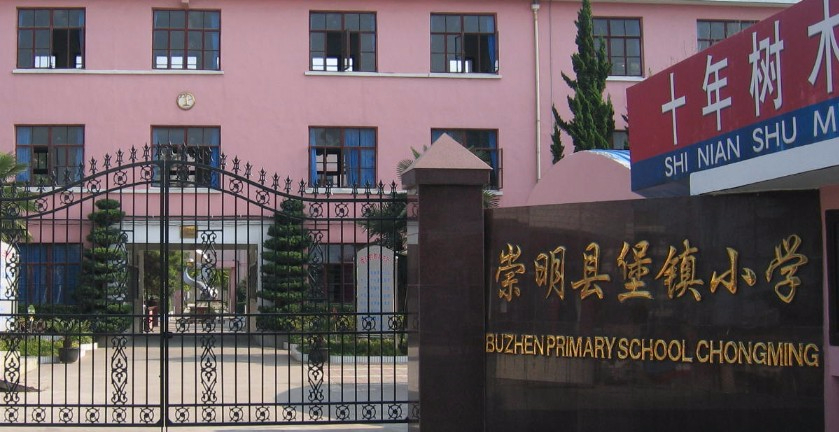 上海堡鎮(zhèn)小學(xué)