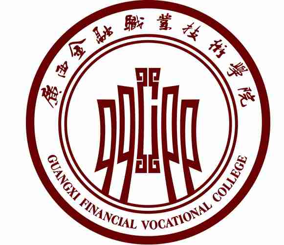 南寧廣西金融職業(yè)技術(shù)學(xué)院