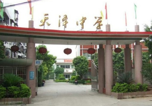 廣州天澤中學(xué)(九年一貫制)