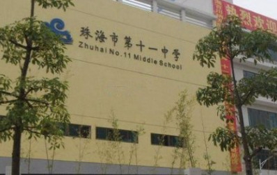 珠海市第十一中學(xué)