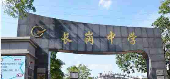 廣州長崗初級(jí)中學(xué)