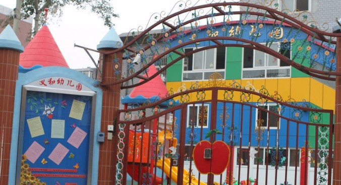 北京豐臺區(qū)義和雙語藝術(shù)幼兒園