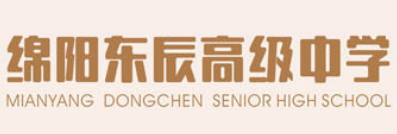 綿陽東辰高級中學(xué)(仙海區(qū))
