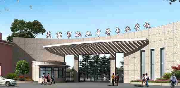 三門峽靈寶職業(yè)中等專業(yè)學(xué)校