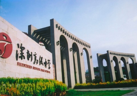 深圳高級中學(xué)