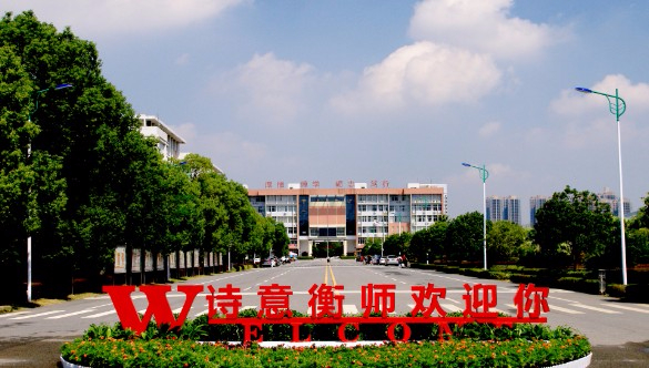 衡陽(yáng)師范學(xué)院