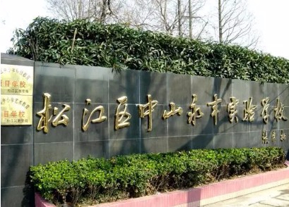 上海松江區(qū)中山永豐實(shí)驗(yàn)學(xué)校