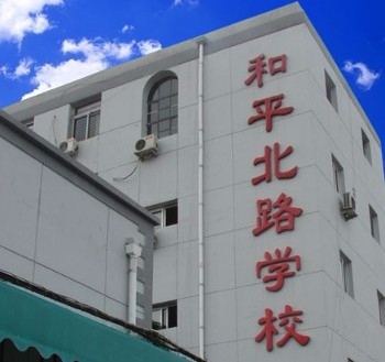 北京和平北路學(xué)校