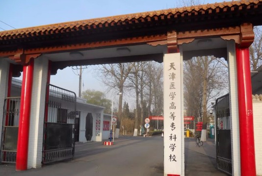 天津醫(yī)學高等?？茖W校
