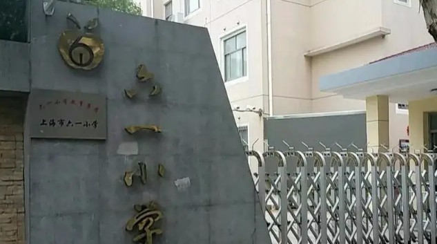 上海六一小學(xué)
