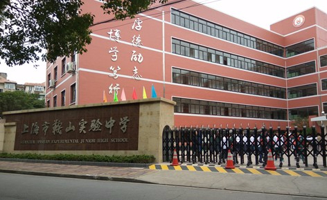 上海鞍山實驗中學(xué)